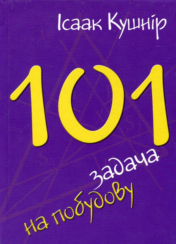 101 задача на побудову