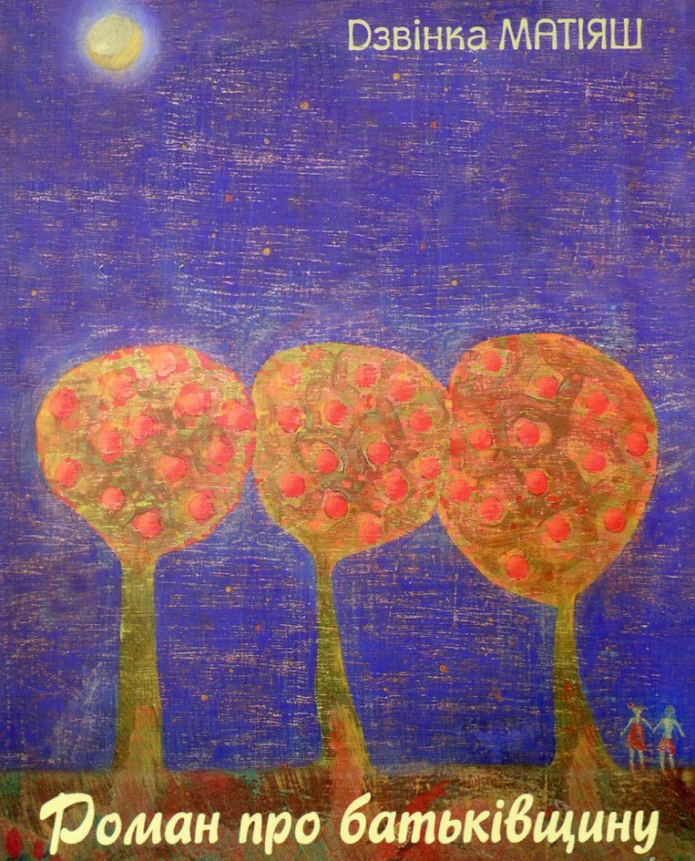 Роман про батьківщину