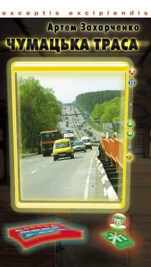 Чумацька траса