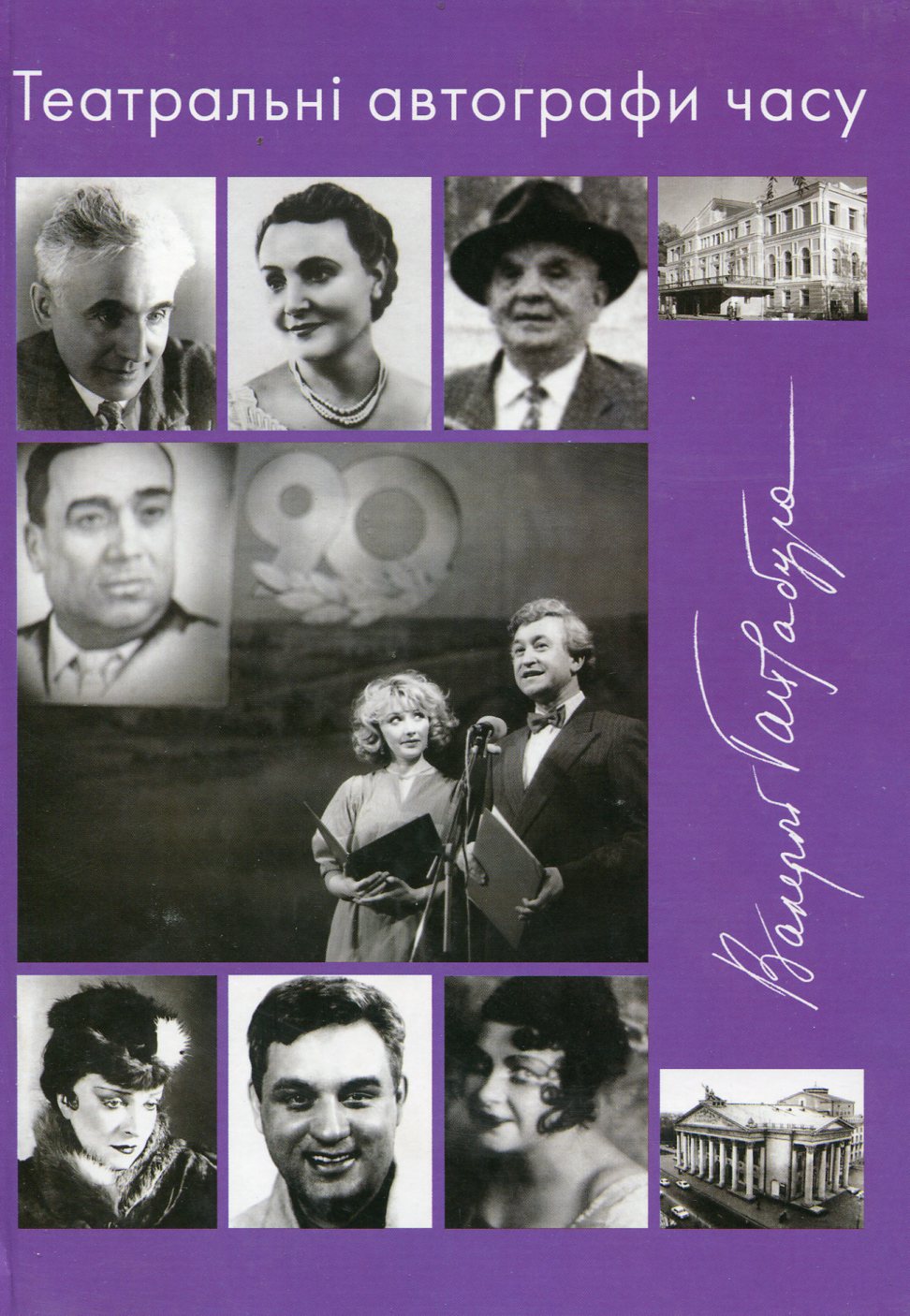 Театральні автографи часу