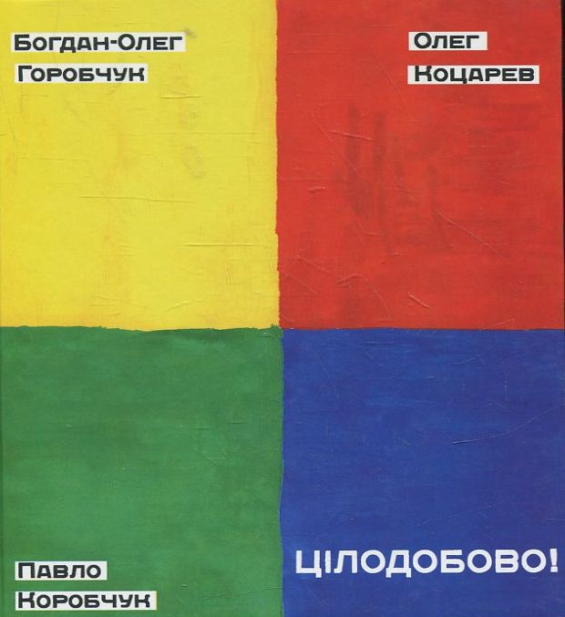 Цілодобово!