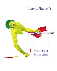 Вулики сновидінь