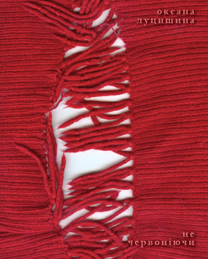 Не червоніючи