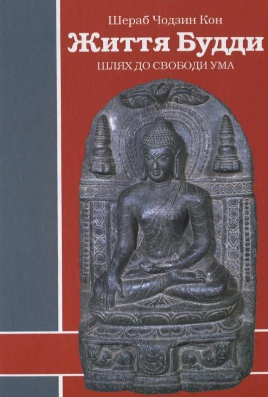Життя Будди. Шлях до свободи ума