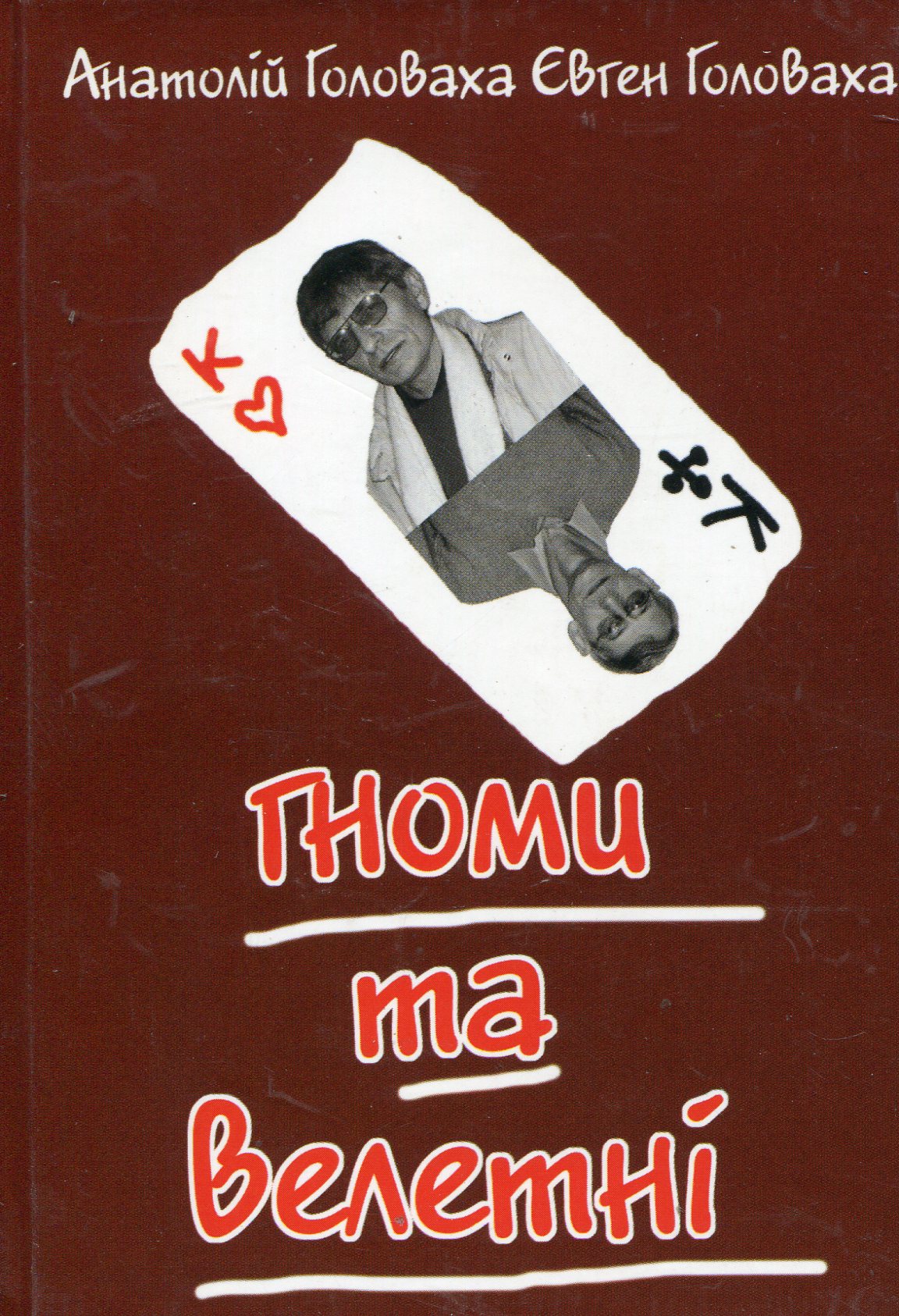 Гноми та велетні