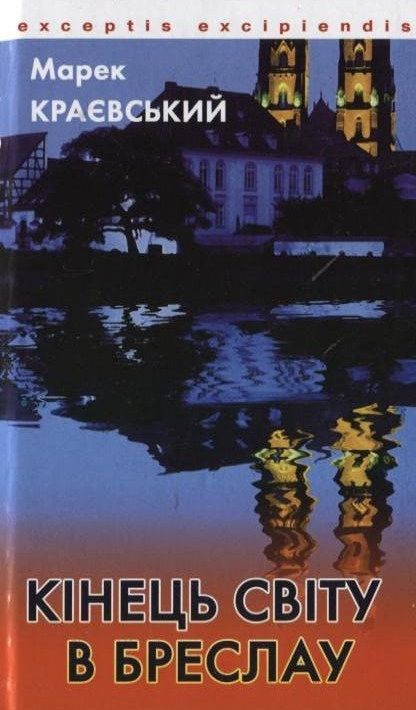 Кінець світу в Бреслау