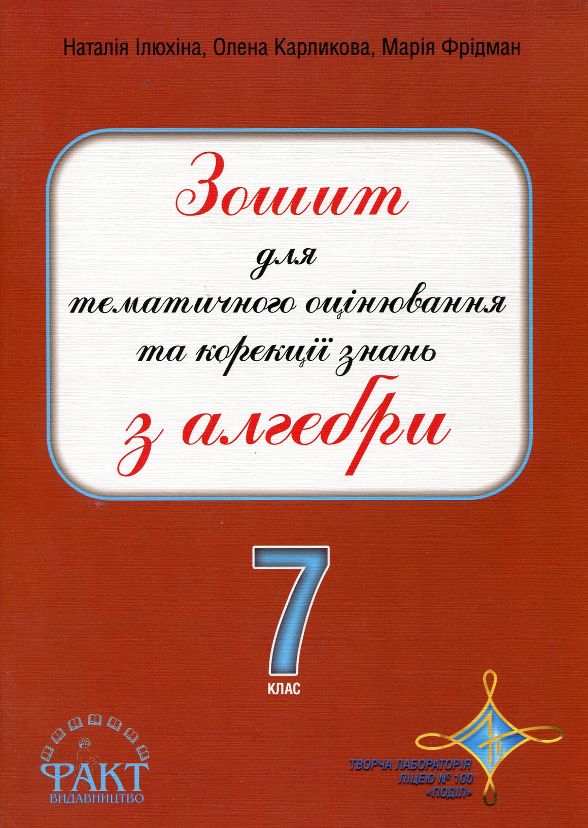 Зошит для тематичного оцінювання та корекції знань з алгебри. 7 клас