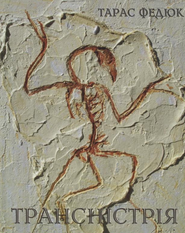 Трансністрія