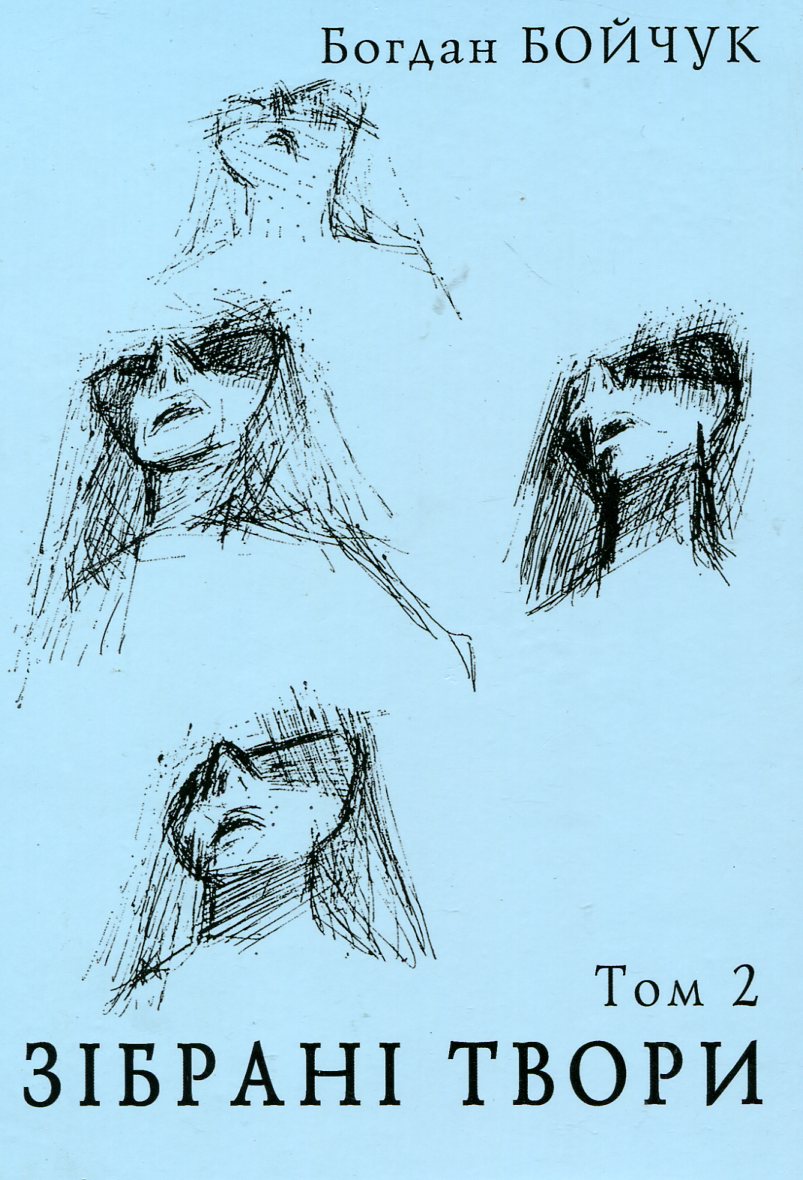 Богдан Бойчук. Зібрані твори. Том 2