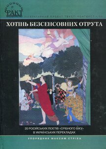 Хотінь безсенсовних отрута. 20 російських поетів «срібного віку в укр. перекладах