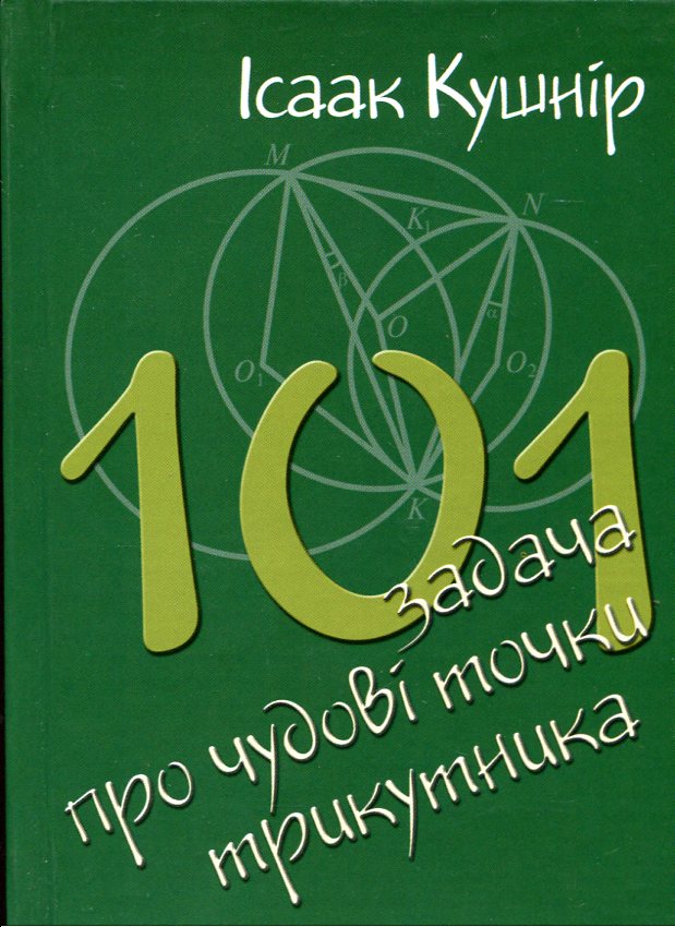 101 задача про чудові точки трикутника