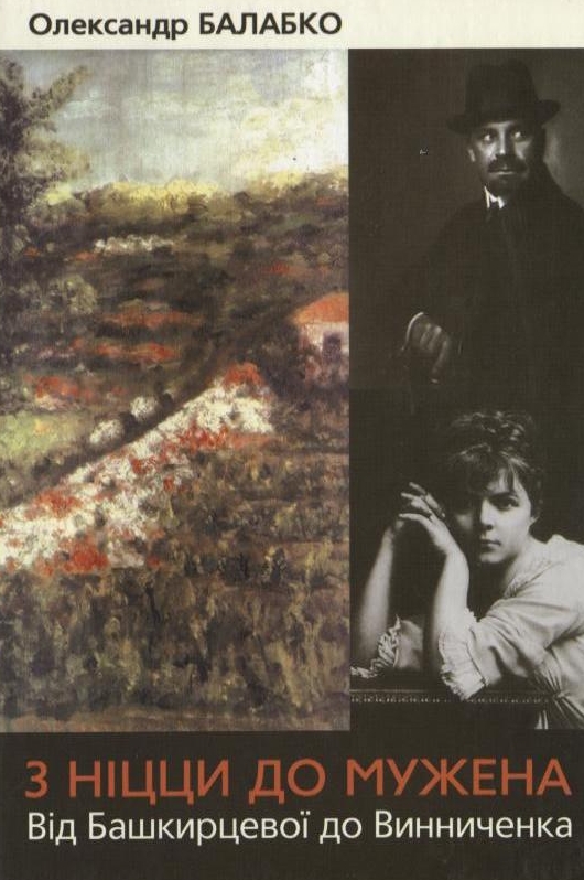 З Ніцци до Муженка. Від Башкирцевої до Винниченко