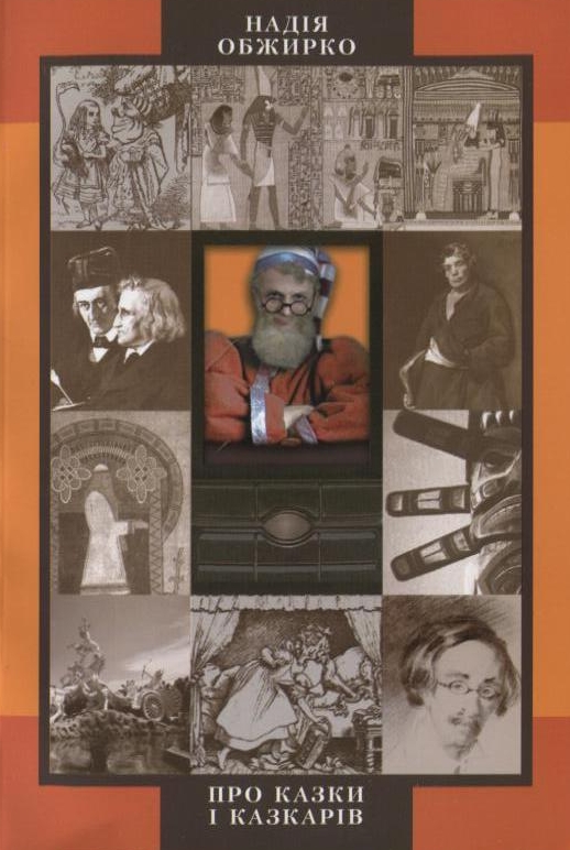 Про казки і казкарів