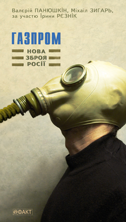 Газпром: нова зброя Росії