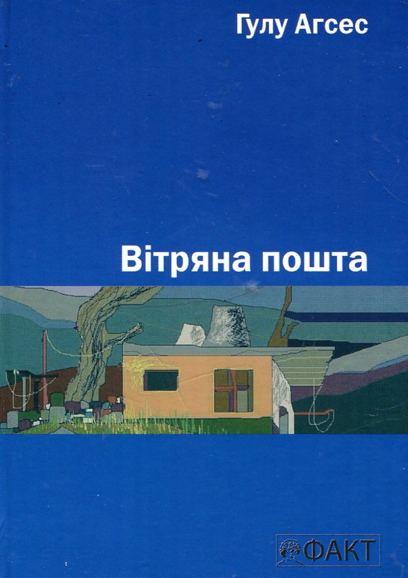 Вітряна пошта