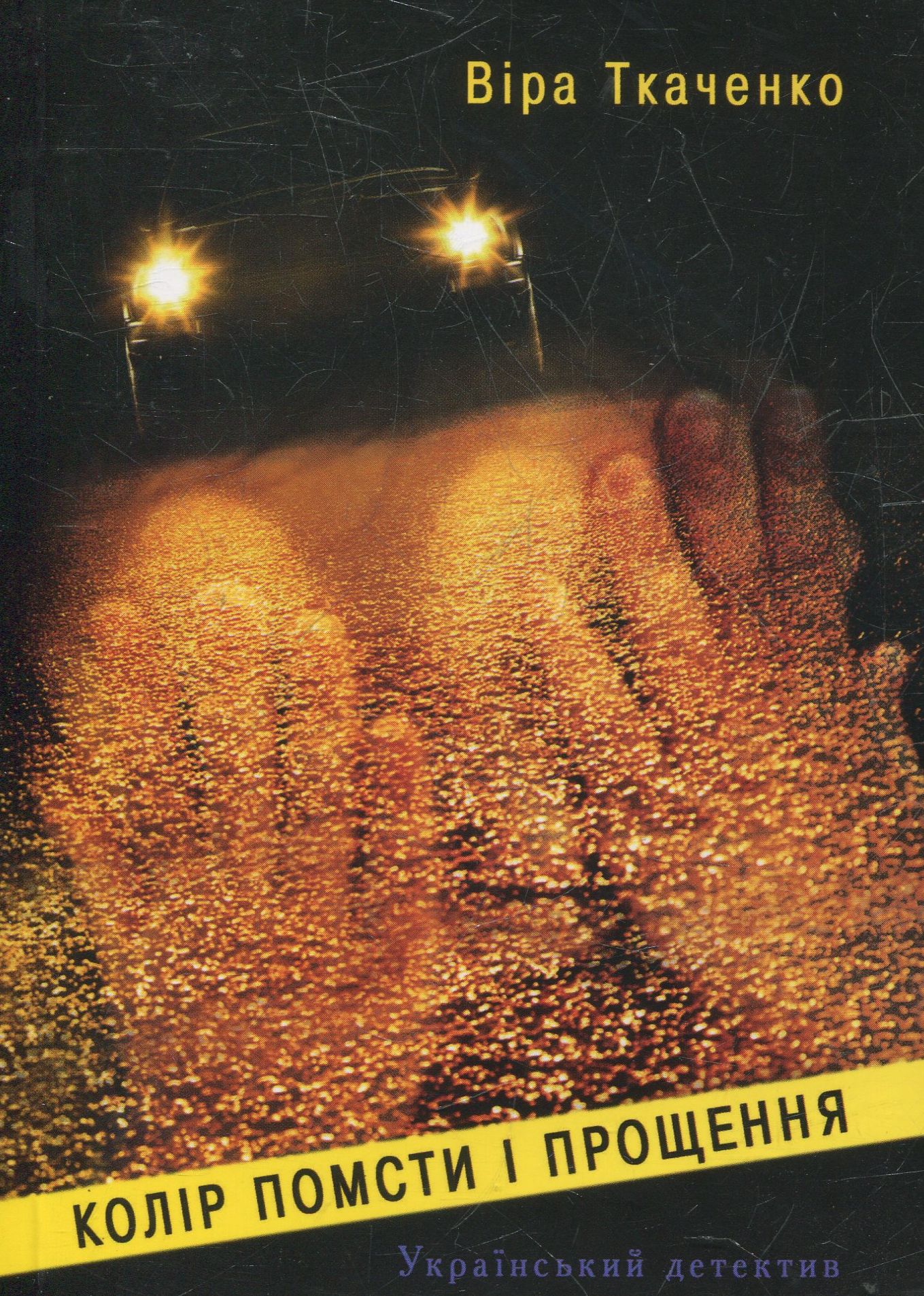 Коліp помсти і прощення