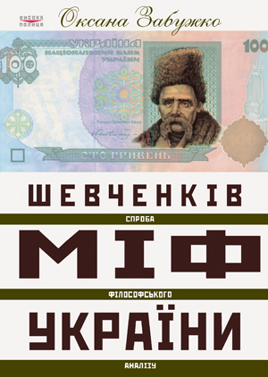 Шевченків міф України. Спроба філософського аналізу
