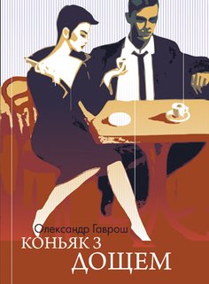 Коньяк з дощем