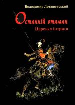 Останній отаман: Царська інтрига