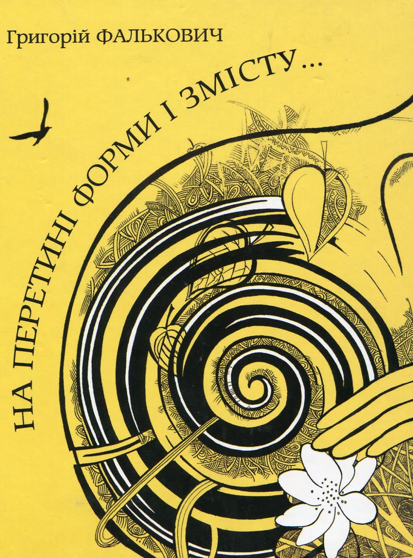 На перетині форми і змісту