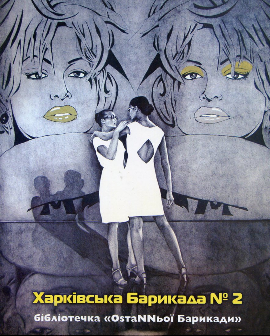 Харківська барикада №2.  Антологія сучасної літератури