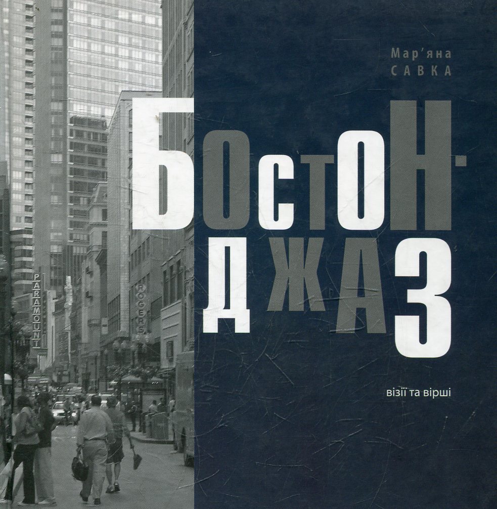 Бостон-джаз. Візії та вірші