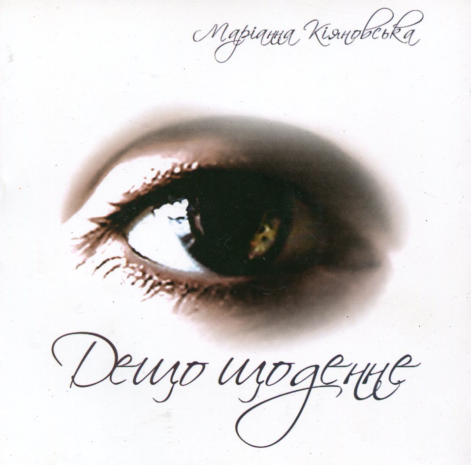 Дещо щоденне