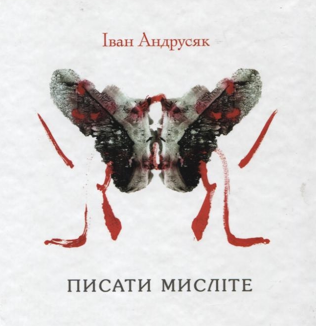 Писати  мисліте