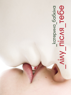 Лілу після тебе