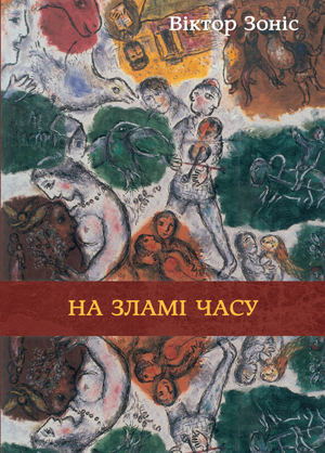 На зламі часу