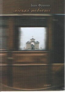 Міські повісті