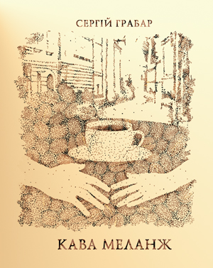 Кава Меланж