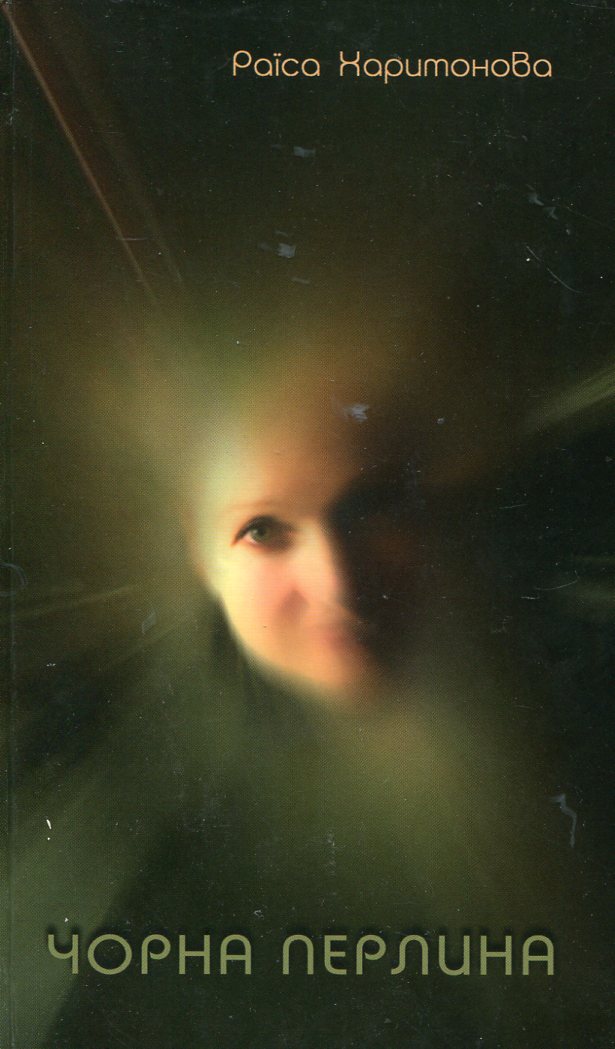 Чорна перлина