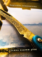 Стежка вздовж ріки