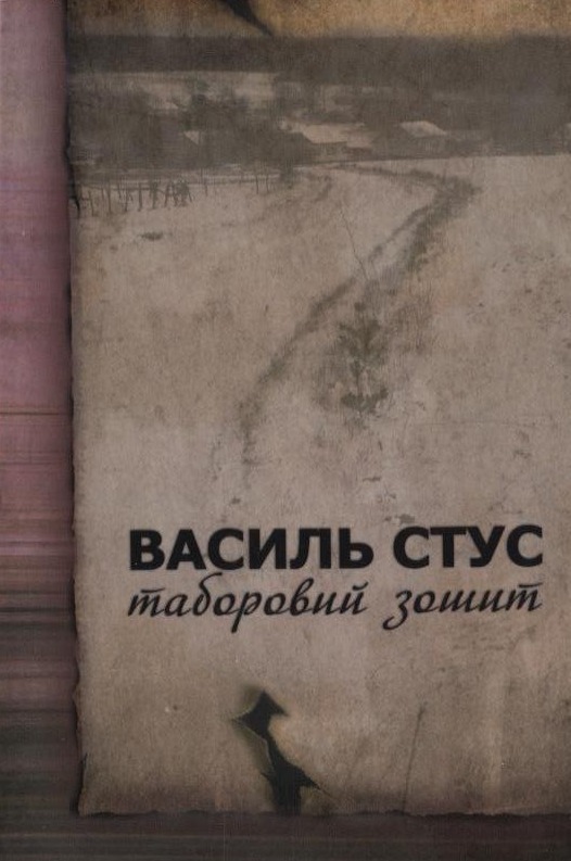 Таборовий зошит