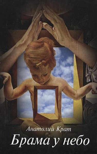 Брама у небо