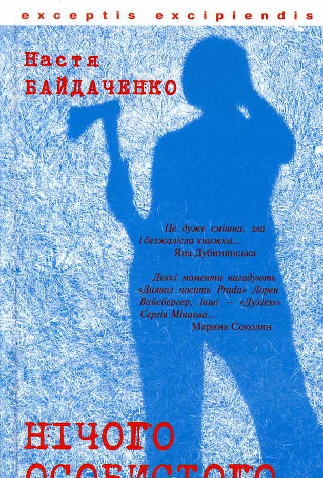 Нічого особистого