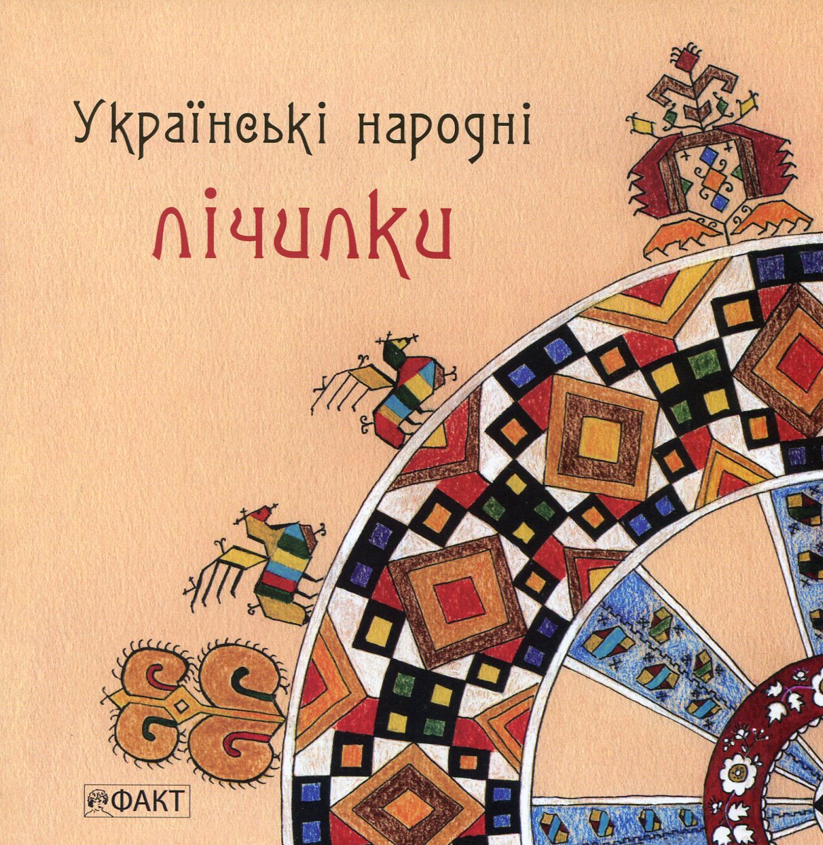 Українські народні лічилки