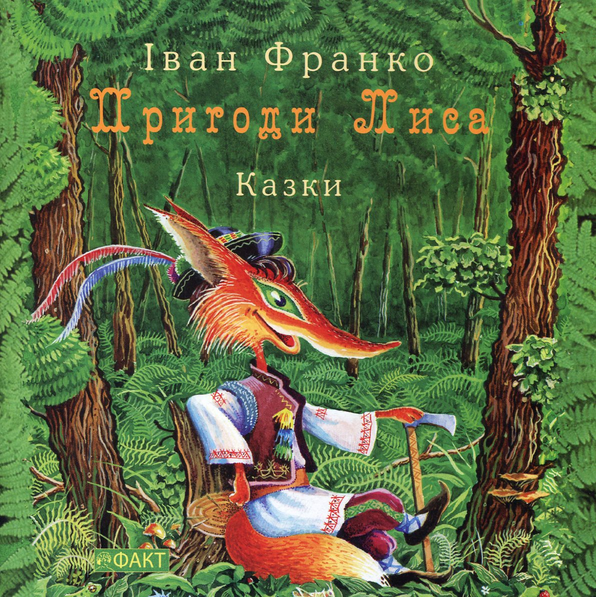 Пригоди лиса