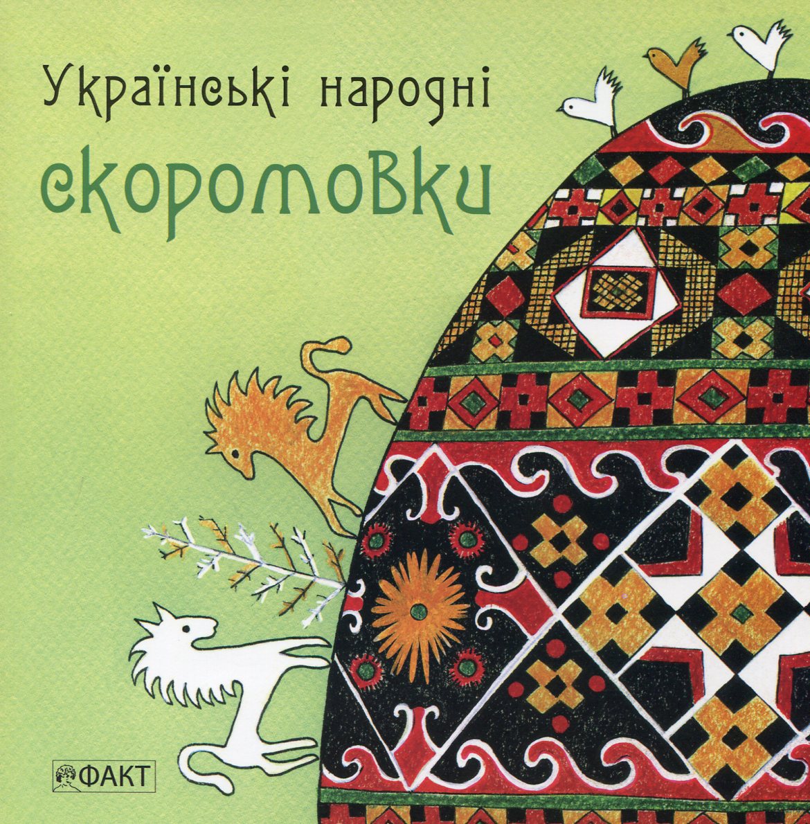 Українські народні скоромовки