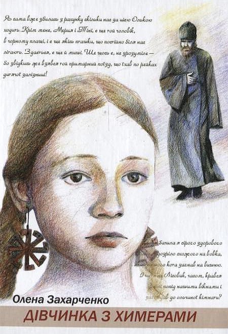 Дівчинка з химерами