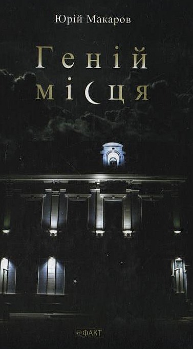 Геній місця