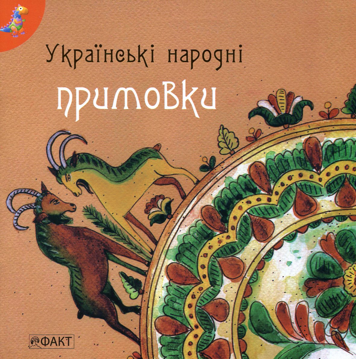 Українські народні примовки