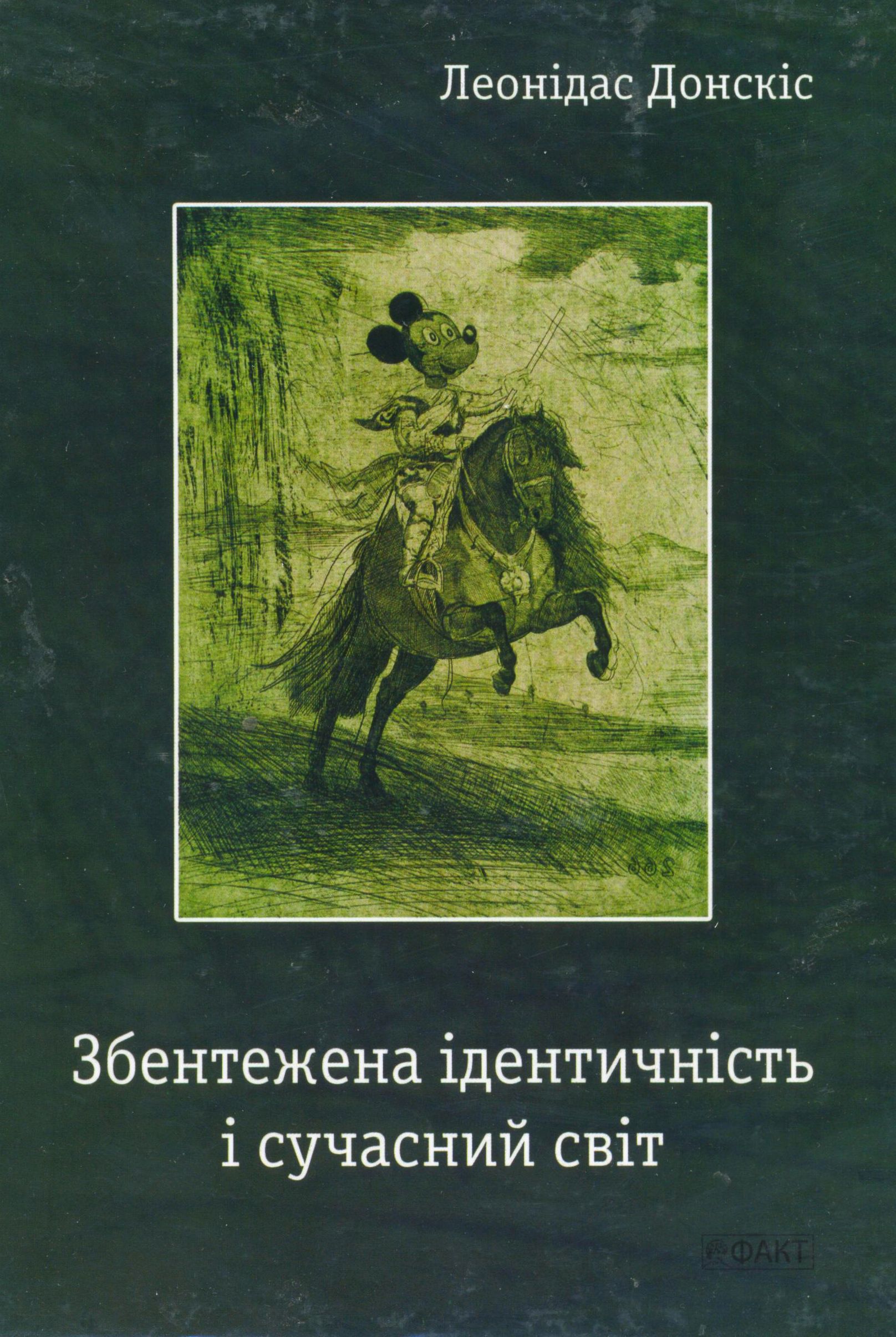 Збентежена ідентичність і сучасний світ