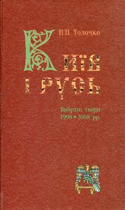 Київ і Русь. Вибрані твори 1998-2008 рр.