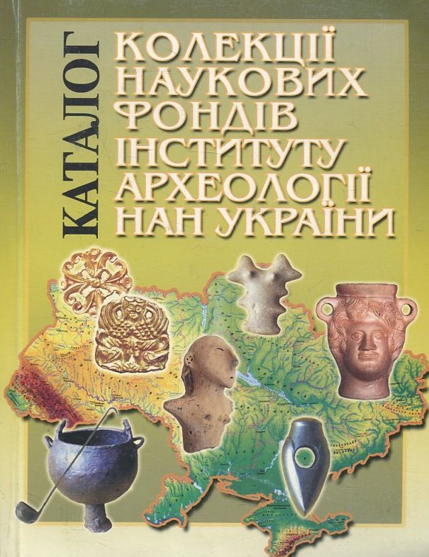 Каталог колекції Наукових фондів Інституту археології НАН України