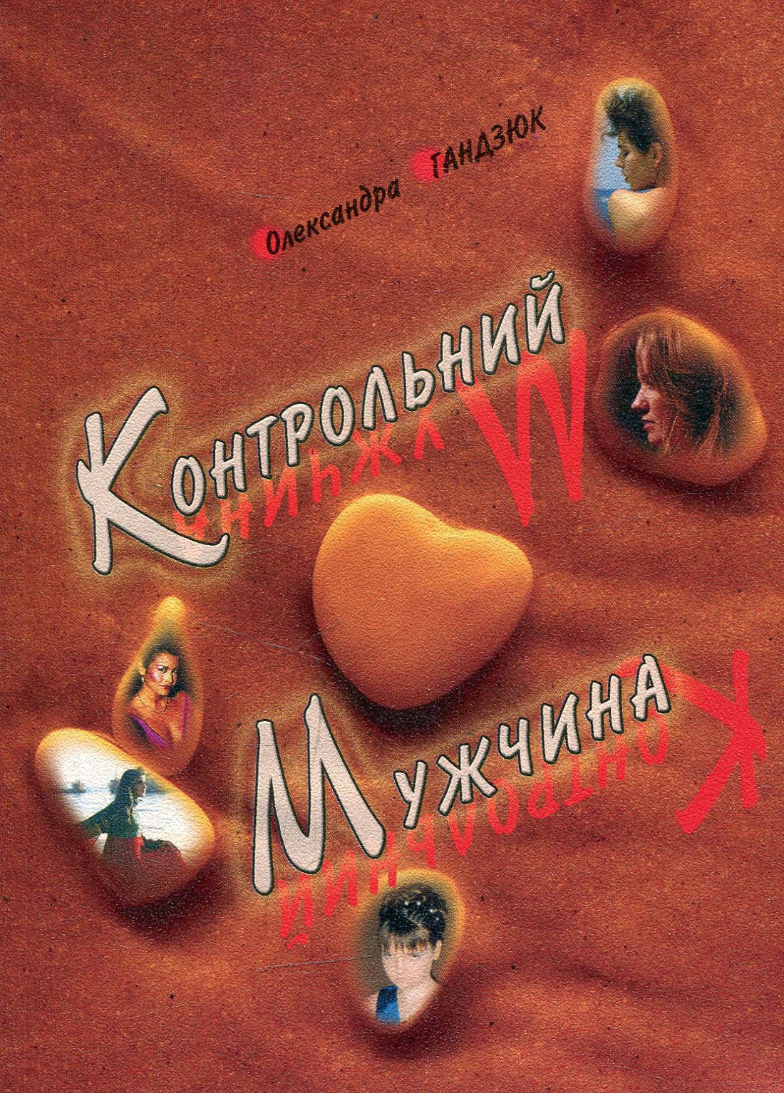 Контрольний мужчина