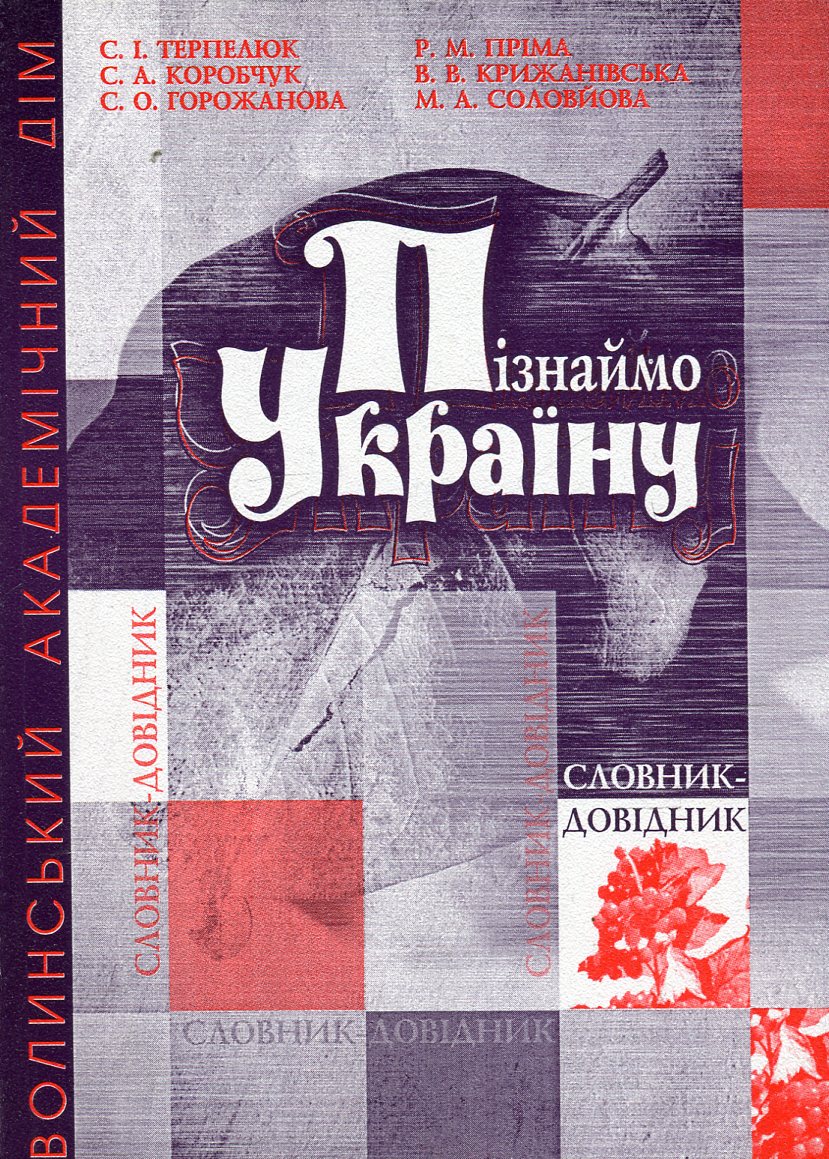 Пізнаймо Україну. Матеріали мовокраїнознавчого словника-довідника "Україна в словах" 