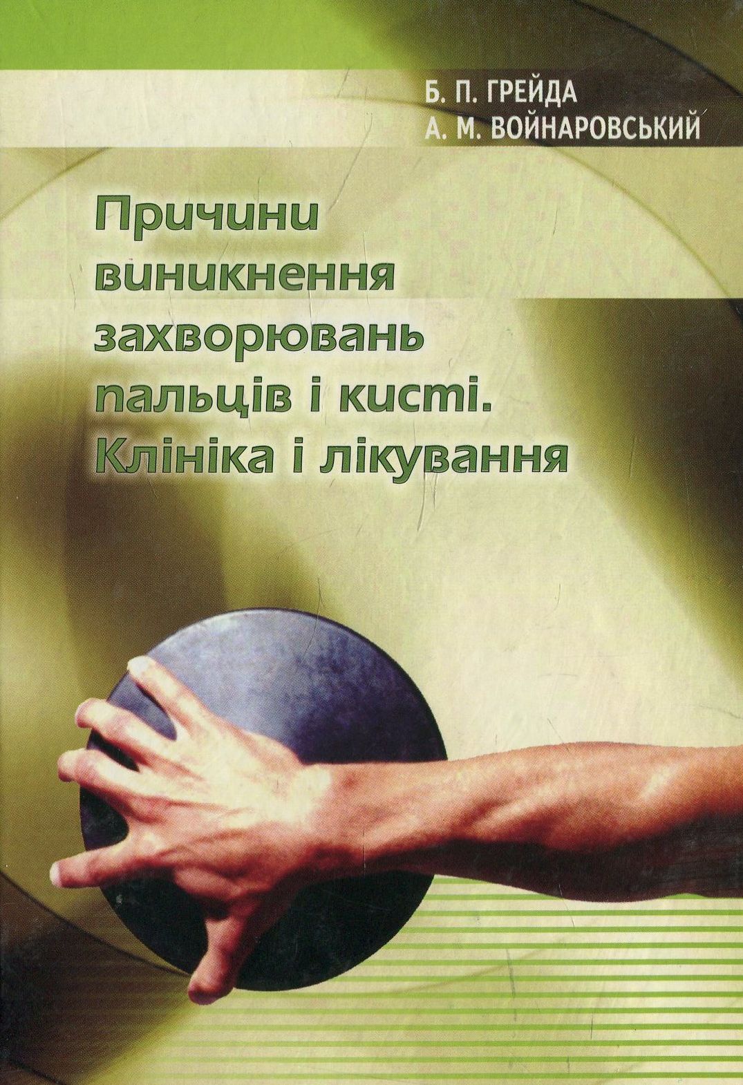 Причини виникнення захворювань пальців і кисті. Клініка і лікування