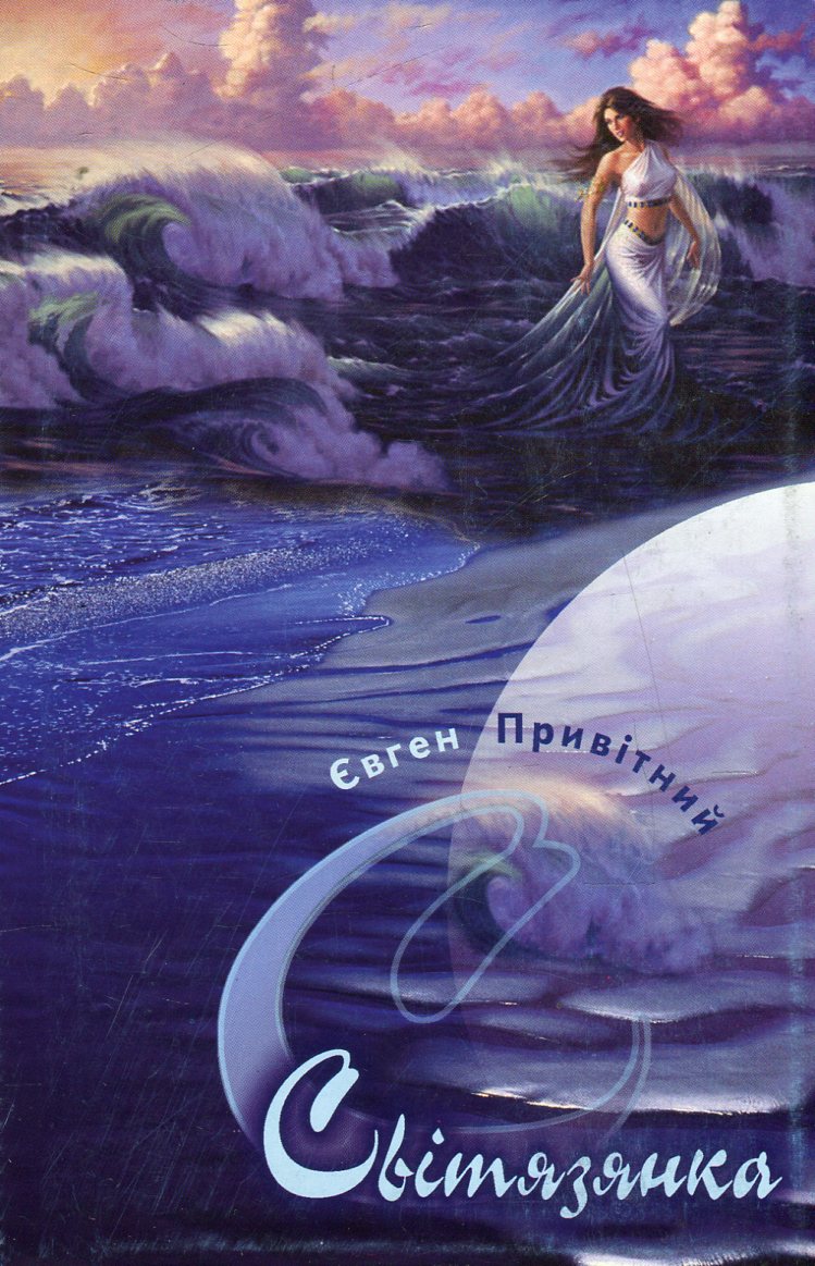 Світязянка